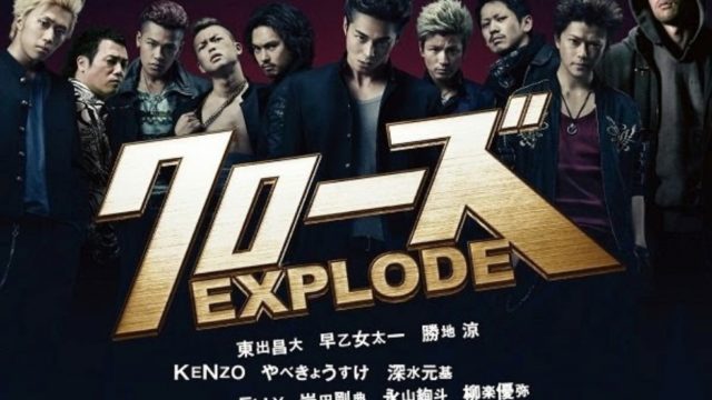 豪華キャスト クローズexplodeのストーリーと名シーンを無料動画を使ってネタバレ紹介 ミツカル