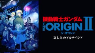 全てがつながる 機動戦士ガンダム The Origin 誕生 赤い彗星を無料動画でネタバレ紹介 ミツカル