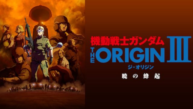 シャアになった背景 機動戦士ガンダム The Origin シャア セイラ編 暁の蜂起を無料動画でネタバレ紹介 ミツカル