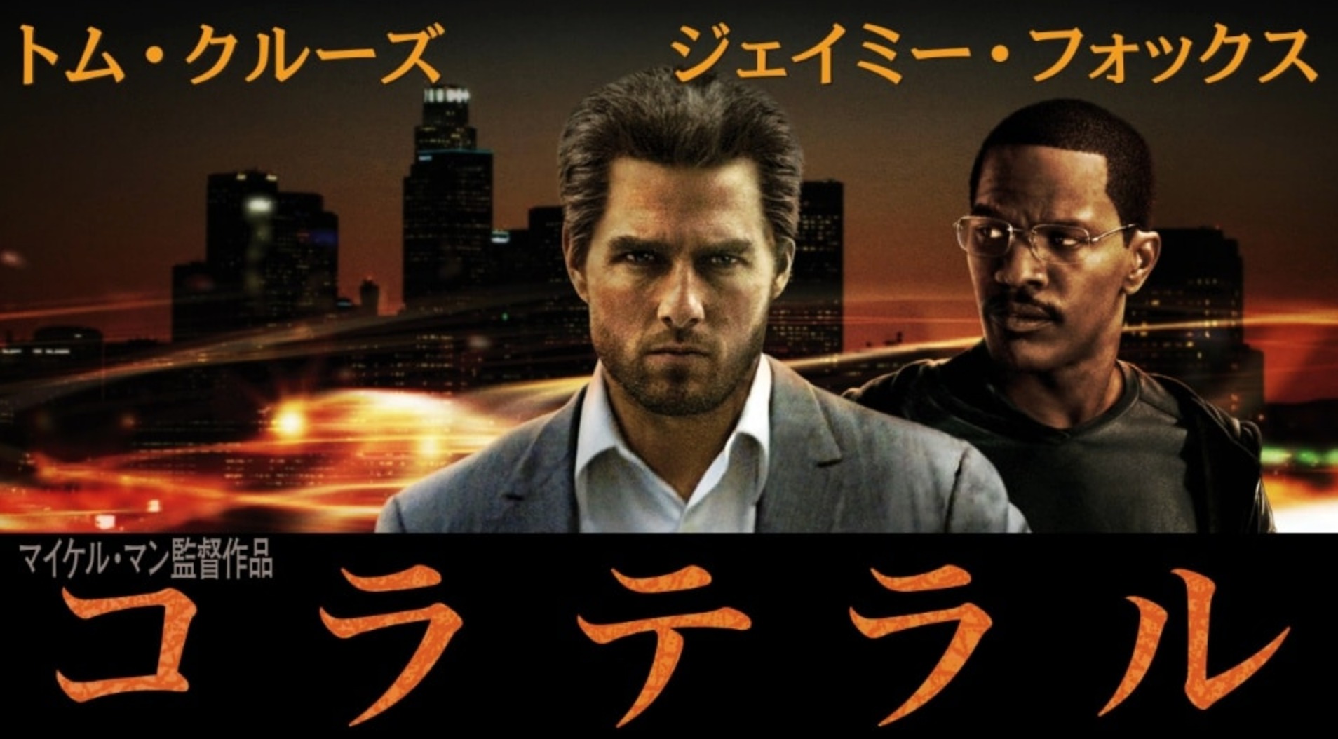 コラテラル 映画フライヤー トム・クルーズ マイケル・マン 希少品