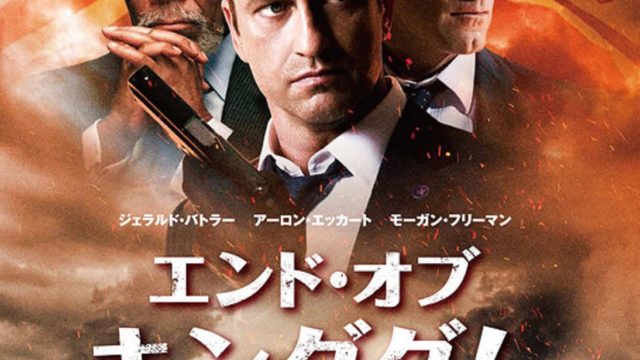 無双アクションの傑作 エンド オブ キングダムのストーリーと名シーンを無料動画でネタバレ解説 ミツカル 無双アクションの傑作 エンド オブ キングダムのストーリーと名シーンを無料動画でネタバレ解説 ミツカル