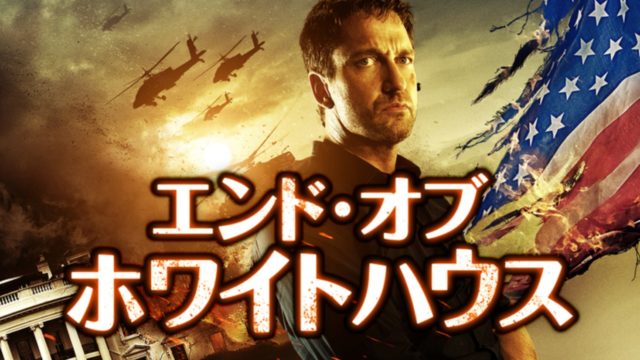 迫力ありすぎ エンド オブ ホワイトハウスのストーリーと名シーンを無料動画でネタバレ解説 ミツカル