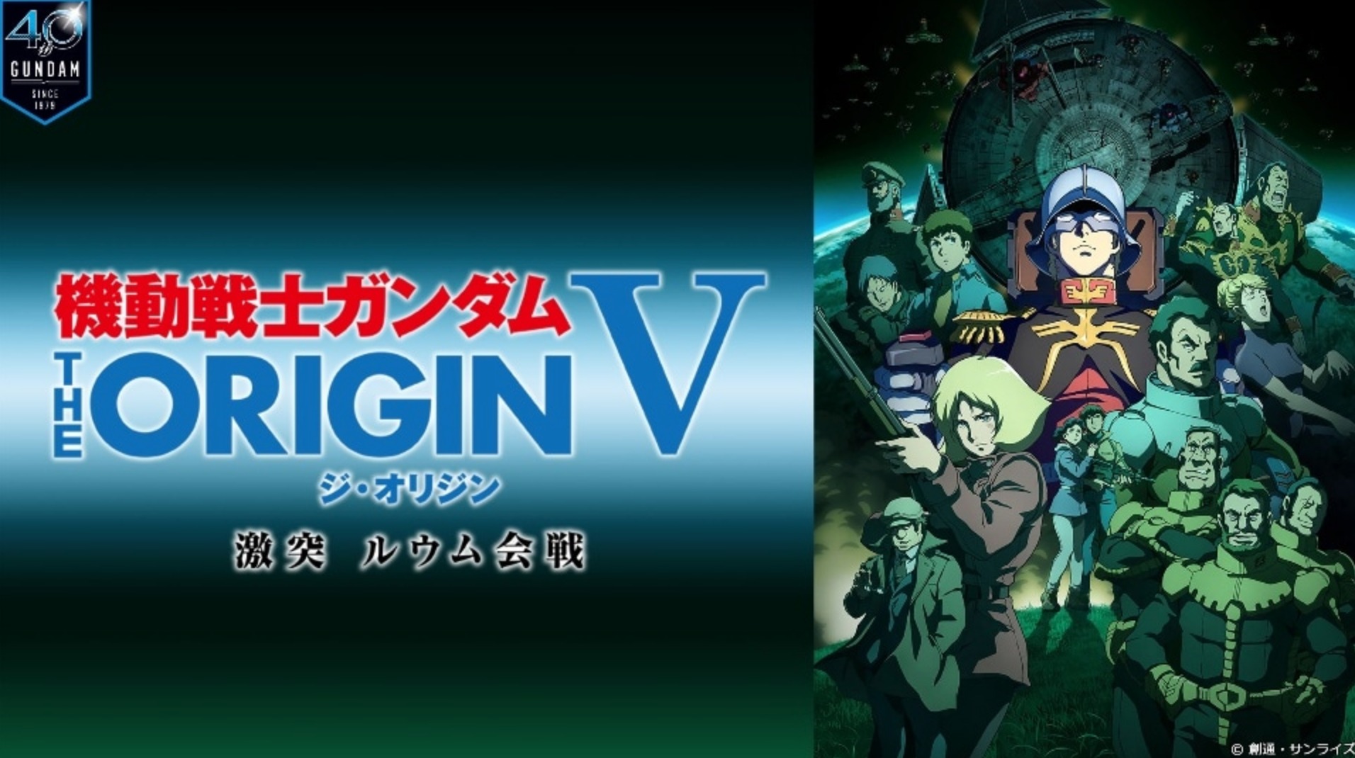 機動戦士ガンダム THE ORIGIN V 激突 ルウム会戦 (メーカー特典なし