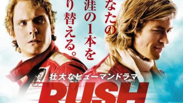 実際にあった天才の対決 ラッシュ プライドと友情のストーリーと名シーンを無料動画でネタバレ解説 ミツカル