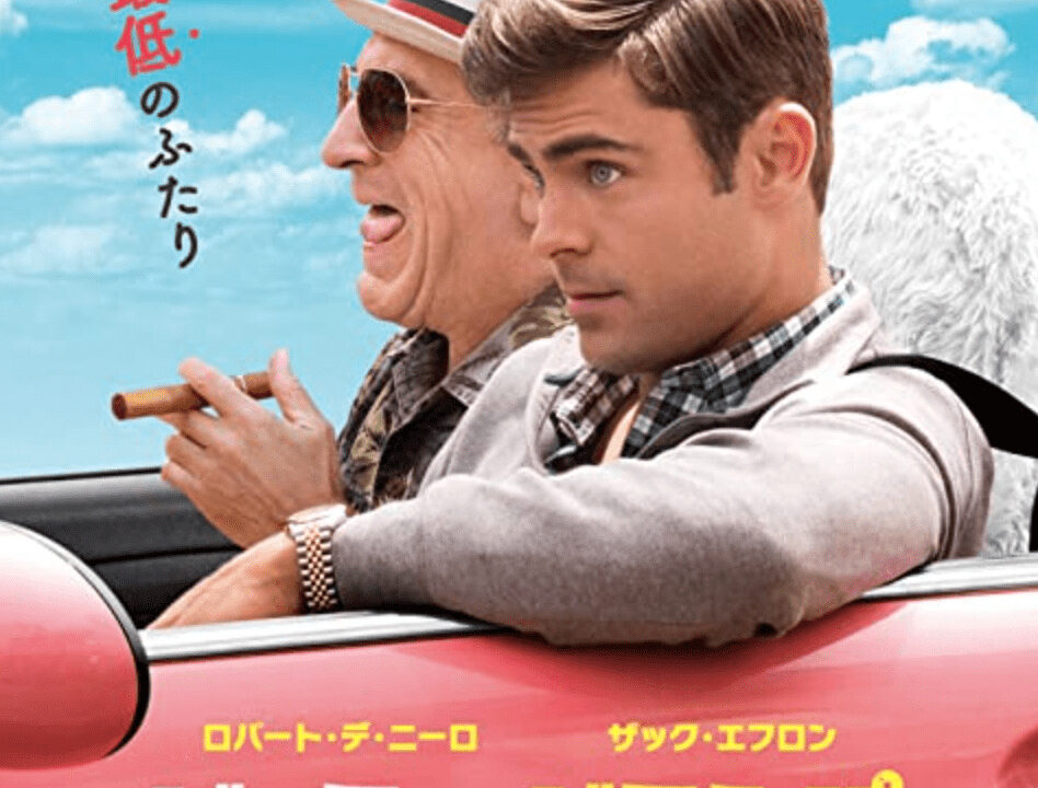 下ネタだけど感動する ダーティ グランパのストーリーと名シーンをネタバレ動画で完全解説 ミツカル