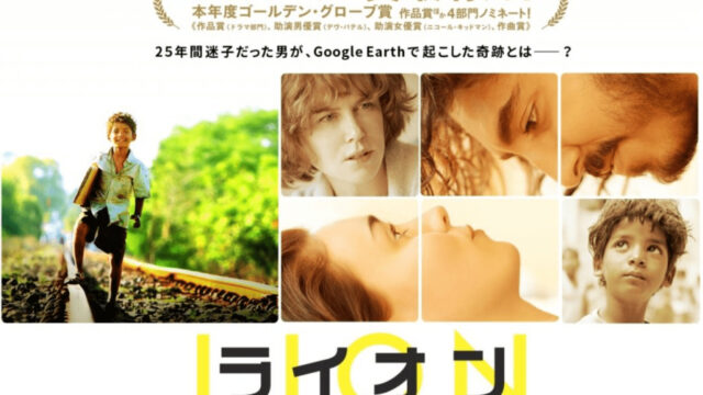 世界の闇と愛情の深さに感動 Lion ライオン 25年目のただいまのストーリーと名シーンをネタバレ動画で完全解説 ミツカル