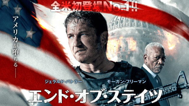王道にして最高のアクション エンド オブ ステイツのストーリーと名シーンをネタバレ動画で完全解説 ミツカル 王道にして最高のアクション エンド オブ ステイツのストーリーと名シーンをネタバレ動画で完全解説 ミツカル